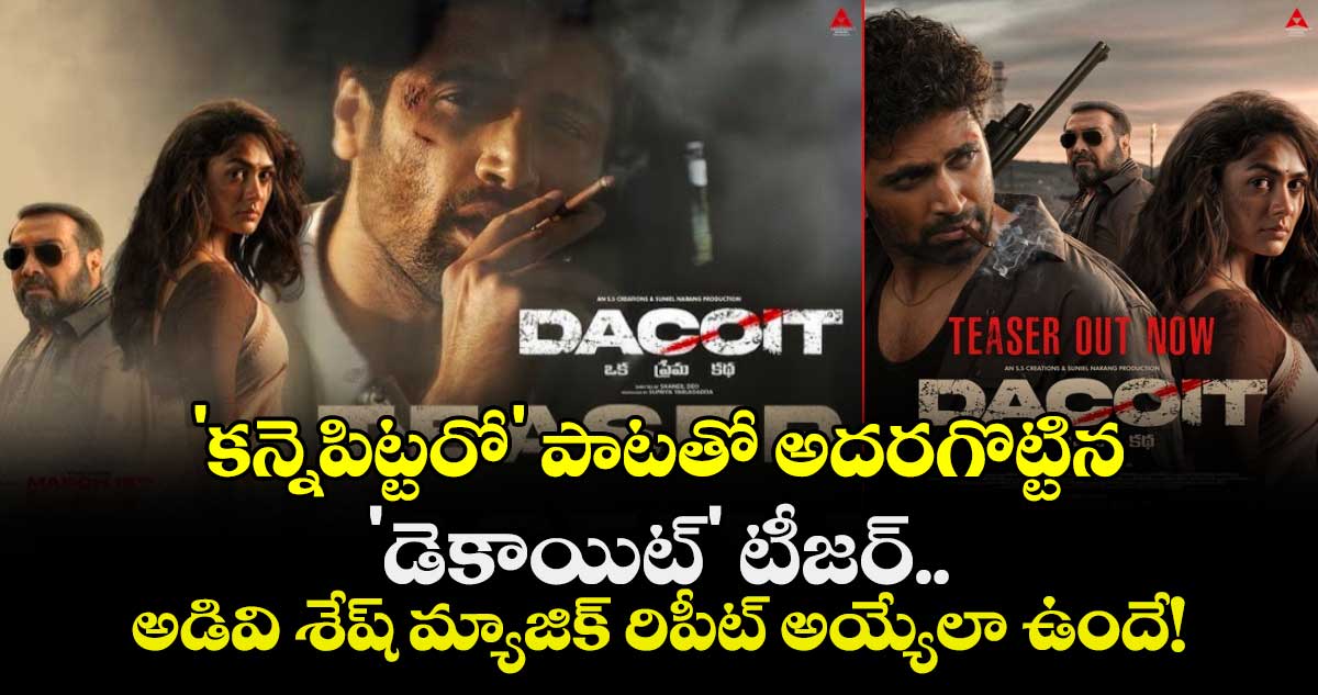 Dacoit Teaser : 'కన్నెపిట్టరో' పాటతో అదరగొట్టిన 'డెకాయిట్' టీజర్.. అడివి శేష్ మ్యాజిక్ రిపీట్ అయ్యేలా ఉందే!