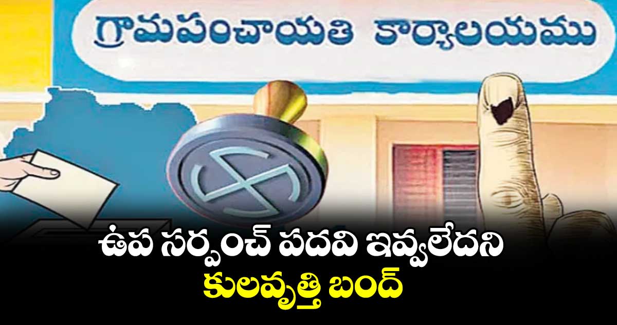 ఉప సర్పంచ్ పదవి ఇవ్వలేదని కులవృత్తి బంద్