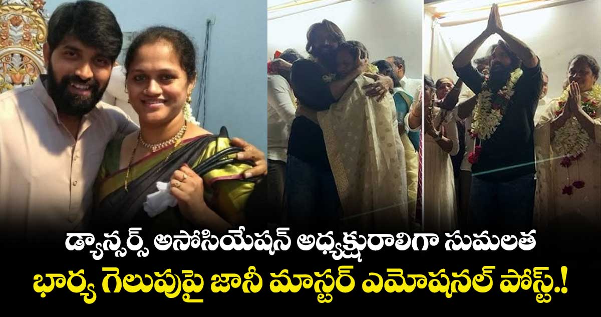 Johnny Master : డ్యాన్సర్స్ అసోసియేషన్ అధ్యక్షురాలిగా సుమలత.. భార్య గెలుపుపై జానీ మాస్టర్ ఎమోషనల్ పోస్ట్.!