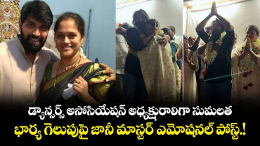  Johnny Master : డ్యాన్సర్స్ అసోసియేషన్ అధ్యక్షురాలిగా సుమలత.. భార్య గెలుపుపై జానీ మాస్టర్ ఎమోషనల్ పోస్ట్.!