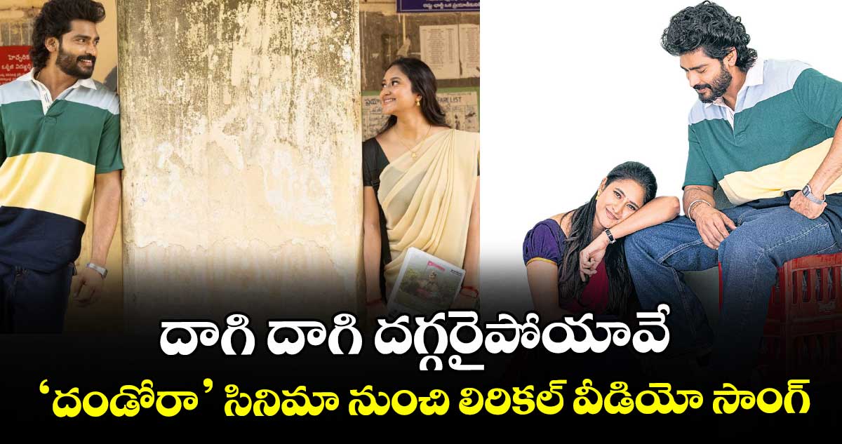 దాగి దాగి ద‌‌‌‌‌‌‌‌గ్గరైపోయావే.. ‘దండోరా’ సినిమా నుంచి లిరికల్ వీడియో సాంగ్