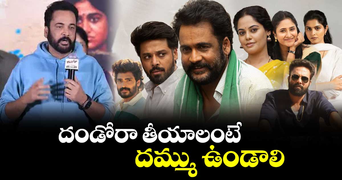 దండోరా తీయాలంటే దమ్ము ఉండాలి