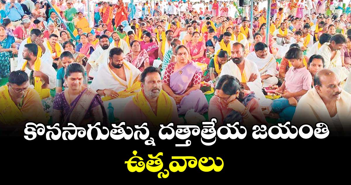 కొనసాగుతున్న దత్తాత్రేయ జయంతి ఉత్సవాలు 