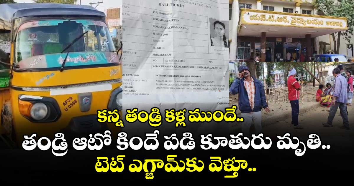 కన్న తండ్రి కళ్ల ముందే.. తండ్రి ఆటో కిందే పడి కూతురు మృతి.. టెట్ ఎగ్జామ్⁭కు వెళ్తూ..