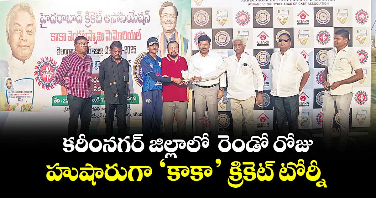కరీంనగర్ జిల్లాలో  రెండో రోజు- హుషారుగా ‘కాకా’ క్రికెట్‌‌‌‌‌‌‌‌ టోర్నీ