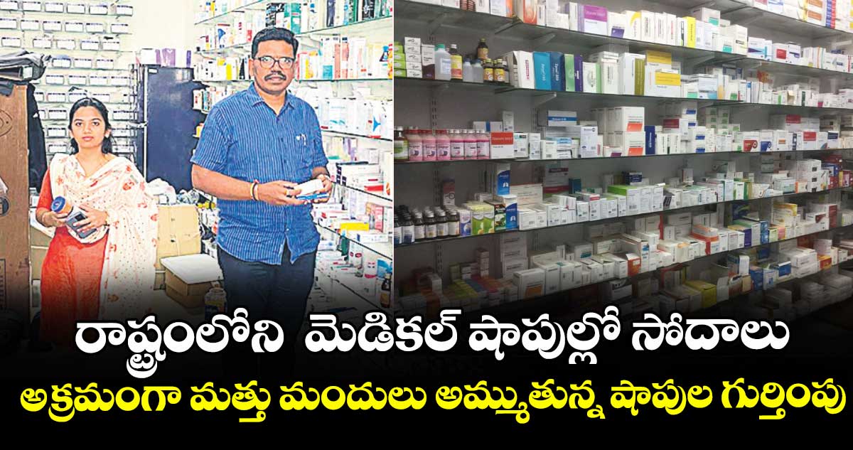 రాష్ట్రంలోని  మెడికల్ షాపుల్లో సోదాలు..అక్రమంగా మత్తు మందులు అమ్ముతున్న షాపుల గుర్తింపు