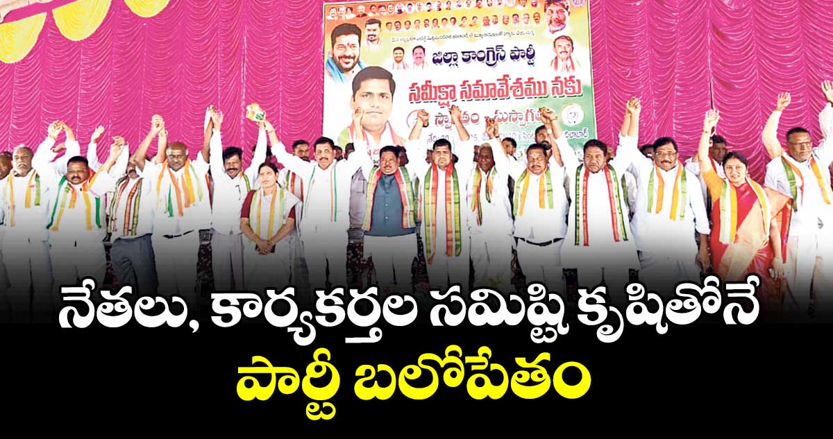 నేతలు, కార్యకర్తల సమిష్టి కృషితోనే పార్టీ బలోపేతం :  డీసీసీ అధ్యక్షుడు నరేష్ జాదవ్ 