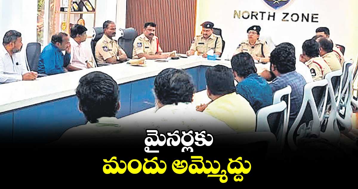 మైనర్లకు మందు అమ్మొద్దు : డీసీపీ రష్మి పెరుమాళ్