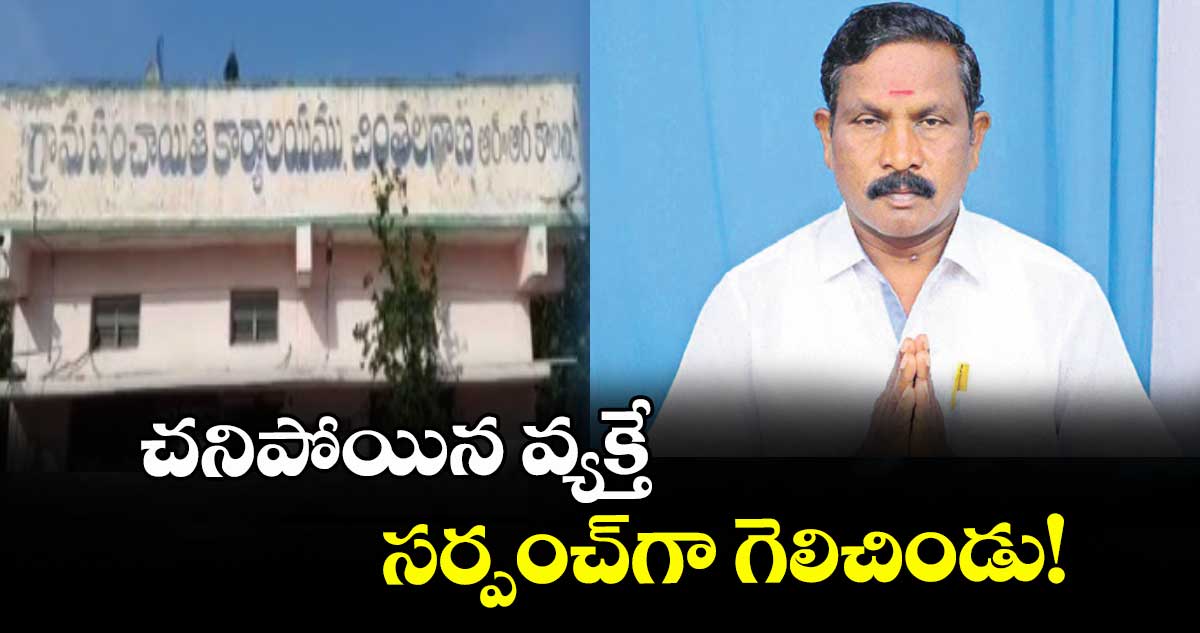 చనిపోయిన వ్యక్తే సర్పంచ్⁬గా గెలిచిండు!