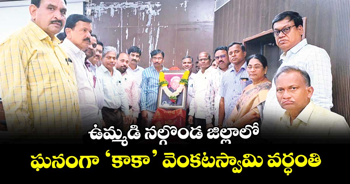ఉమ్మడి నల్గొండ జిల్లాలో ఘనంగా ‘కాకా’ వెంకటస్వామి వర్ధంతి