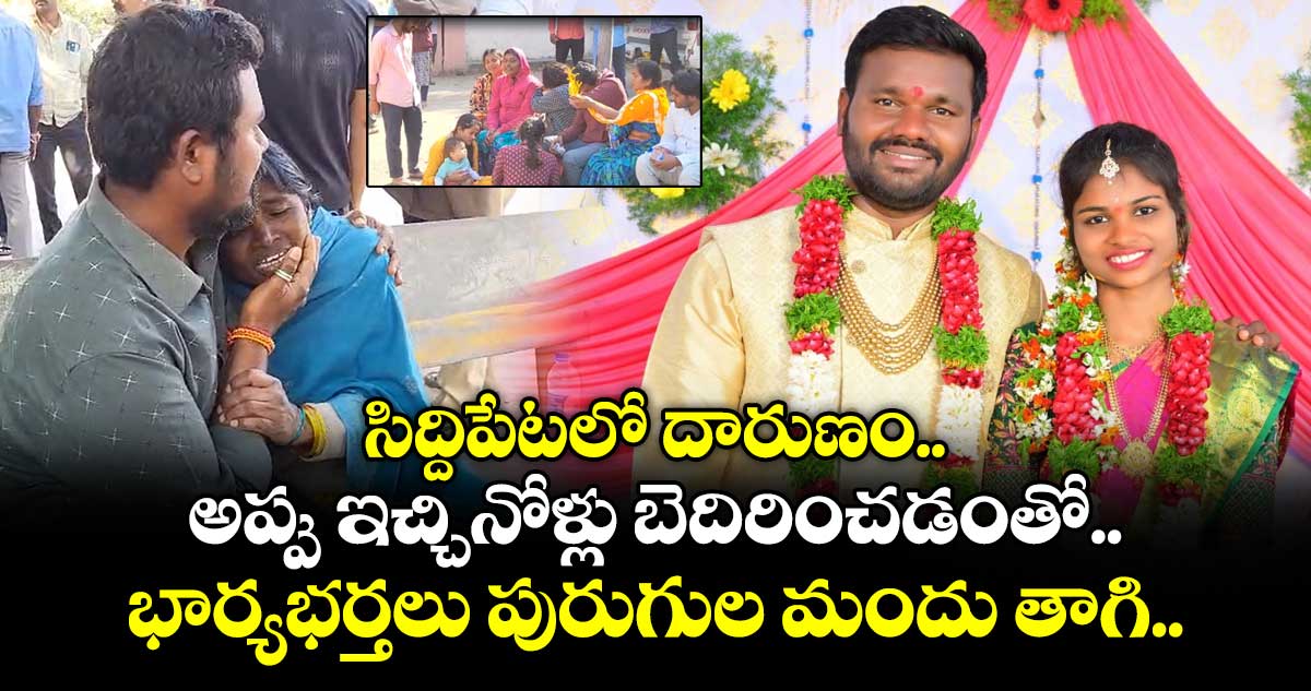 సిద్దిపేటలో దారుణం.. అప్పుఇచ్చినోళ్లు బెదిరించడంతో..భార్యభర్తలు పురుగుల మందు తాగి..