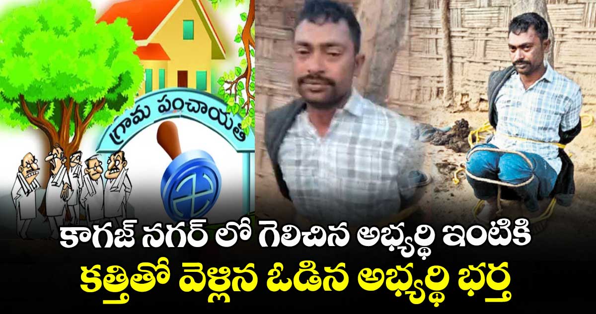 కాగజ్ నగర్ లో గెలిచిన అభ్యర్థి ఇంటికి కత్తితో వెళ్లిన ఓడిన అభ్యర్థి భర్త