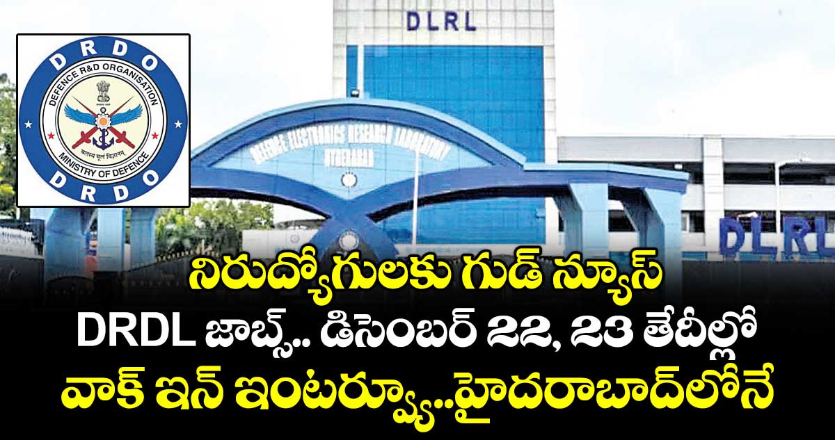 నిరుద్యోగులకు గుడ్ న్యూస్: DRDL జాబ్స్.. డిసెంబర్ 22, 23 తేదీల్లో  వాక్ ఇన్ ఇంటర్వ్యూ.. హైదరాబాద్ లోనే..!
