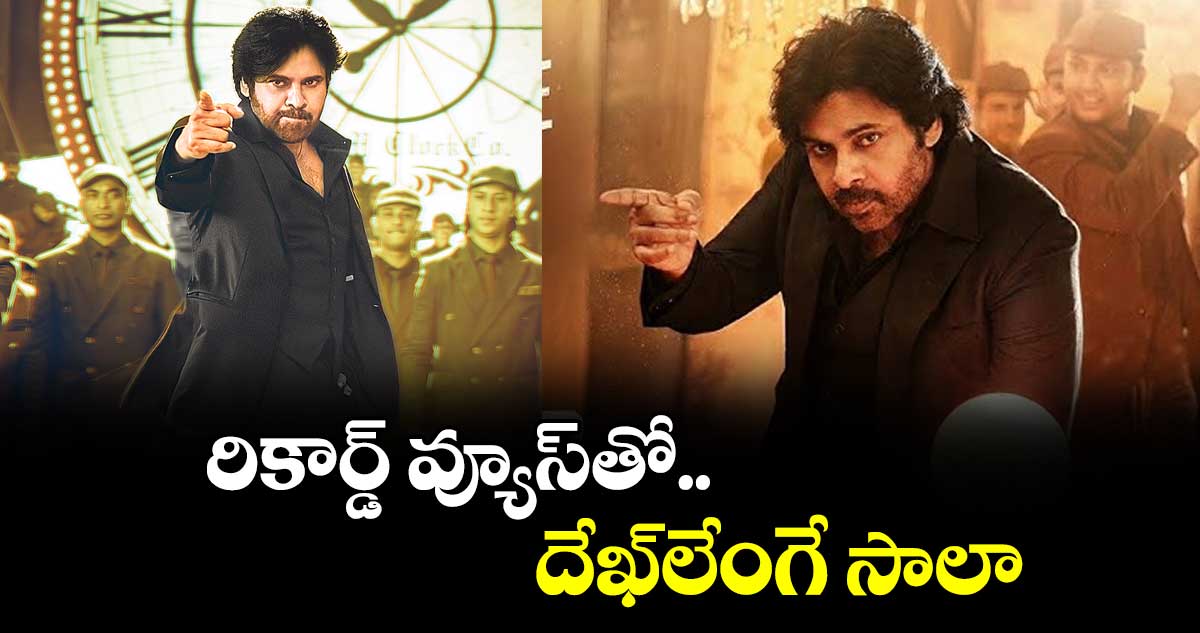 రికార్డ్ వ్యూస్‌‌‌‌‌‌‌‌తో దేఖ్‌‌‌‌‌‌‌‌లేంగే సాలా