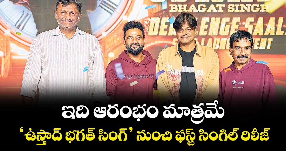 ఇది ఆరంభం మాత్రమే.. ‘ఉస్తాద్ భగత్‌‌ సింగ్‌‌’ నుంచి ఫస్ట్ సింగిల్ రిలీజ్