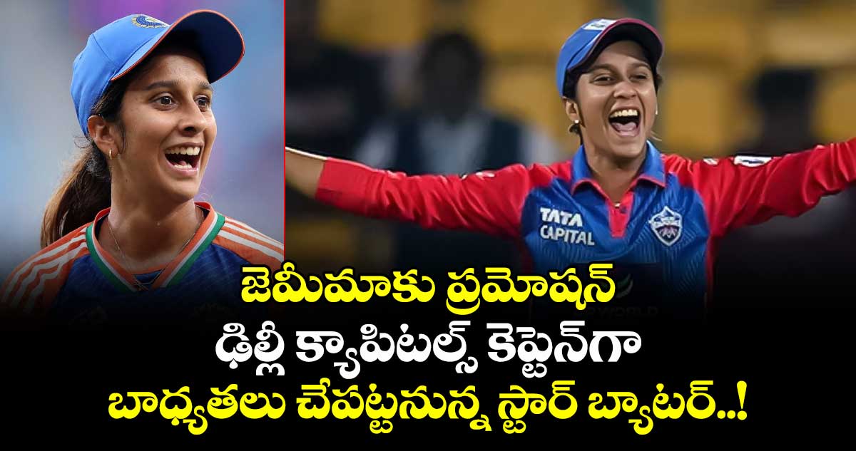 జెమీమాకు ప్రమోషన్: ఢిల్లీ క్యాపిటల్స్ కెప్టెన్‎గా బాధ్యతలు చేపట్టనున్న స్టార్ బ్యాటర్..!