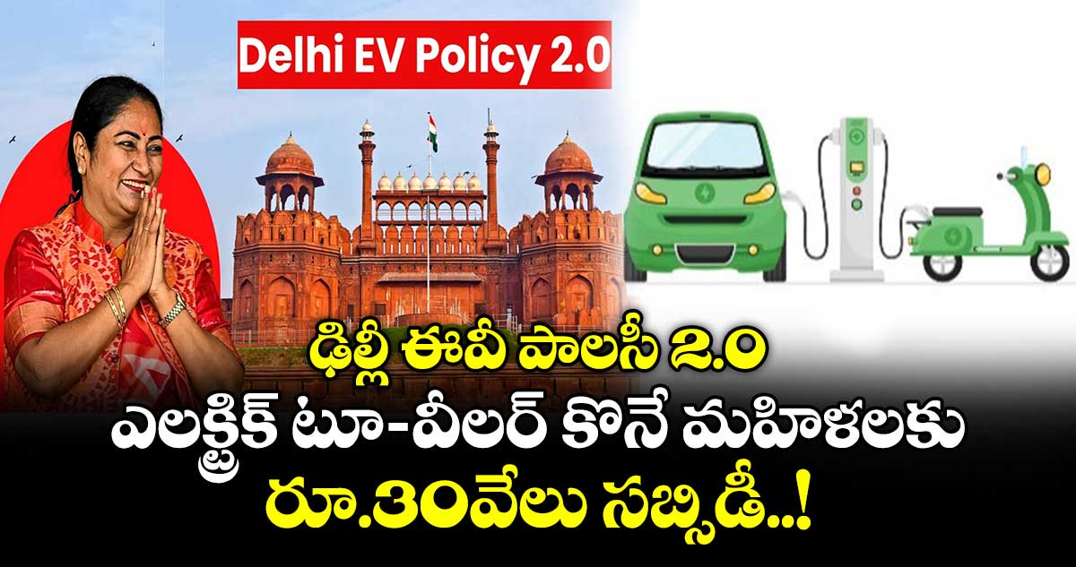 ఢిల్లీ ఈవీ పాలసీ 2.0: ఎలక్ట్రిక్ టూ-వీలర్ కొనే మహిళలకు రూ.30వేలు సబ్సిడీ..!