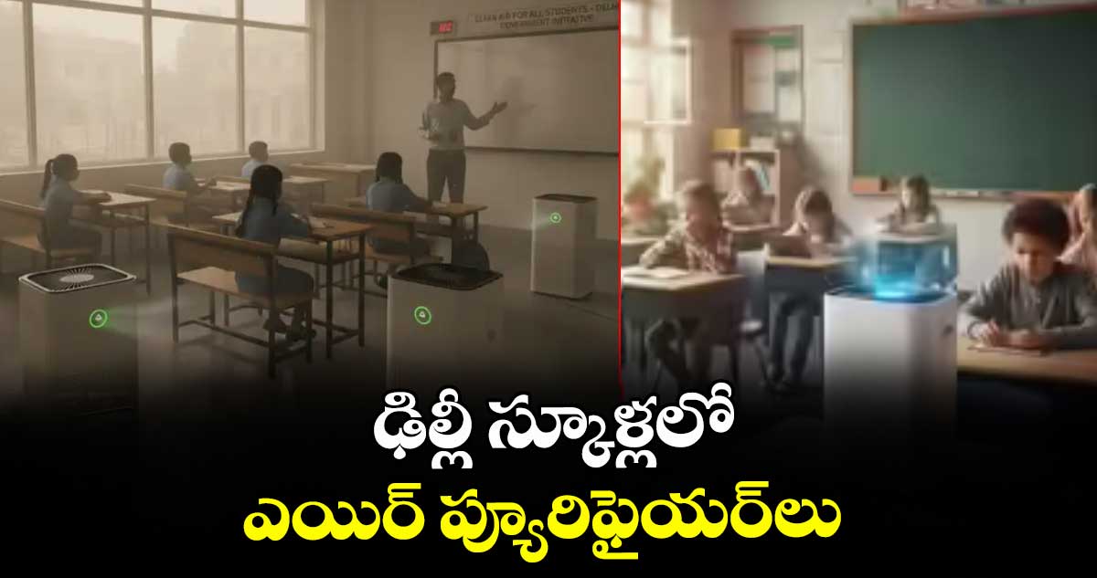 ఢిల్లీ స్కూళ్లలో ఎయిర్ ప్యూరిఫైయర్‌‌లు