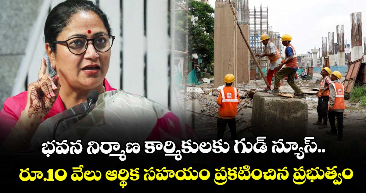 భవన నిర్మాణ కార్మికులకు గుడ్ న్యూస్.. రూ.10 వేలు ఆర్థిక సహయం ప్రకటించిన ప్రభుత్వం