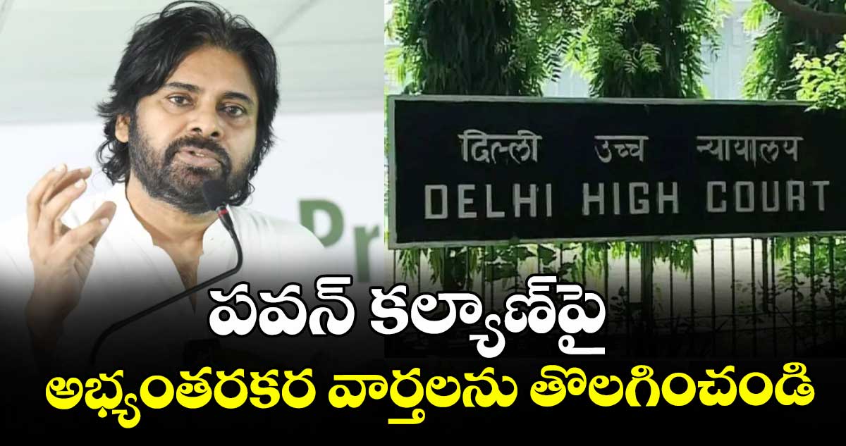 పవన్ కల్యాణ్‌‌‌‌‌‌‌‌‌‌‌‌‌‌‌‌పై అభ్యంతరకర వార్తలను తొలగించండి