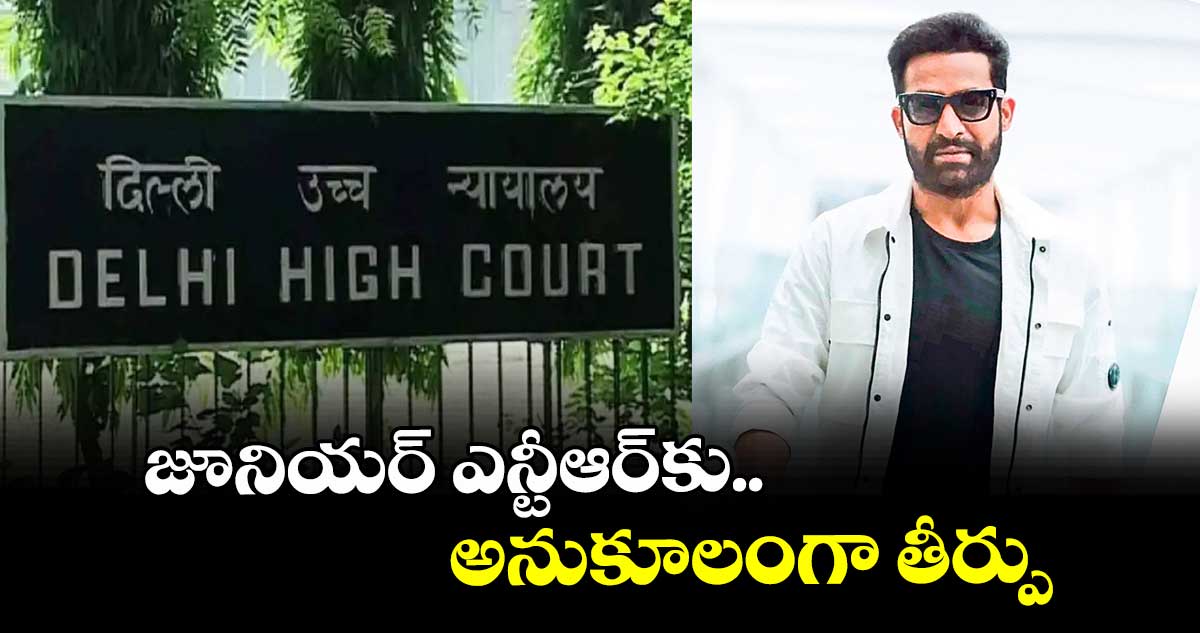 జూనియర్ ఎన్టీఆర్‌‌‌‌‌‌‌‌‌‌‌‌‌‌‌‌కు అనుకూలంగా తీర్పు
