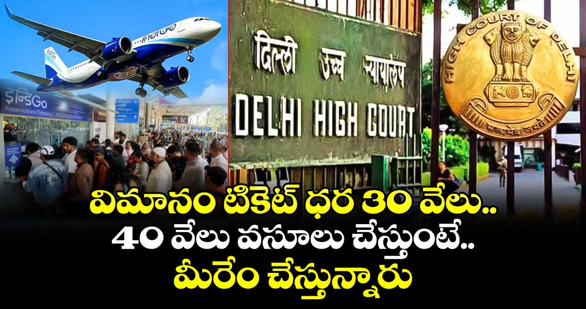 విమానం టికెట్ ధర 30 వేలు.. 40 వేలు వసూలు చేస్తుంటే.. మీరేం చేస్తున్నారు