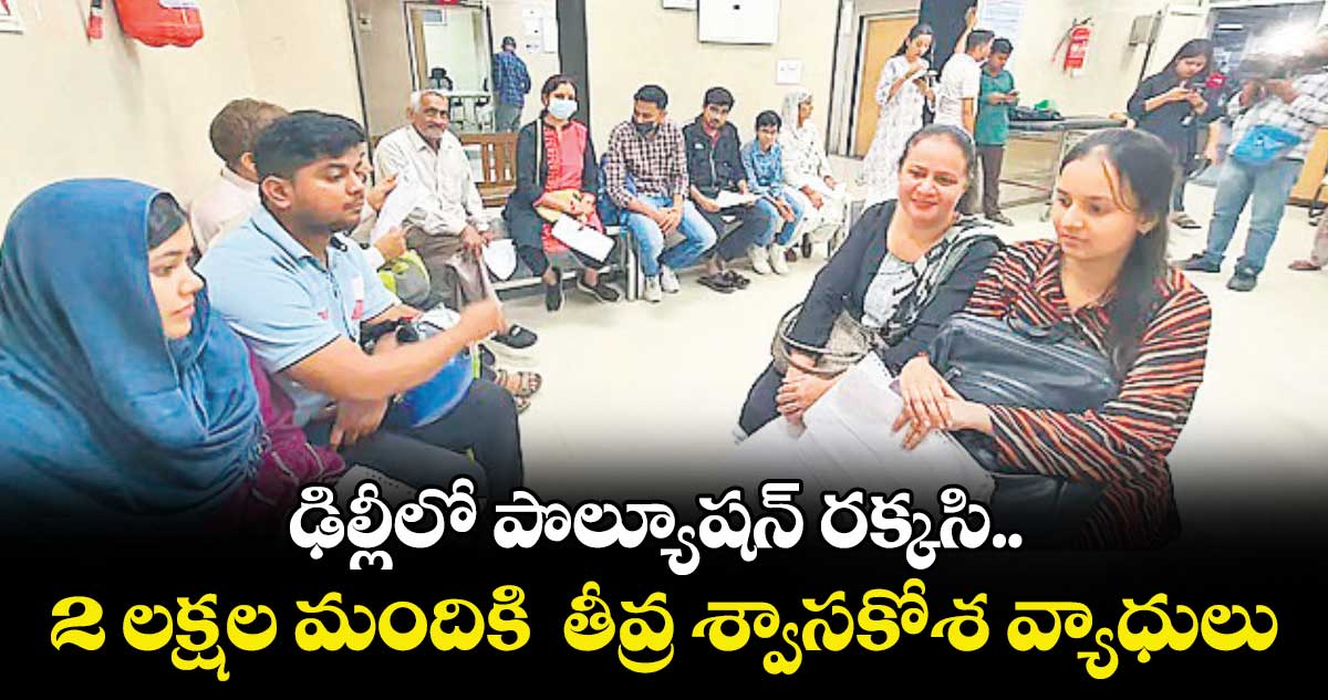 ఢిల్లీలో పొల్యూషన్  రక్కసి.. 2 లక్షల మందికి  తీవ్ర శ్వాసకోశ వ్యాధులు