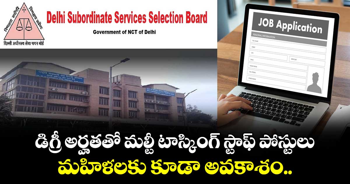 డిగ్రీ అర్హతతో మల్టీ టాస్కింగ్ స్టాఫ్ పోస్టులు.. మహిళలకు కూడా అవకాశం..  