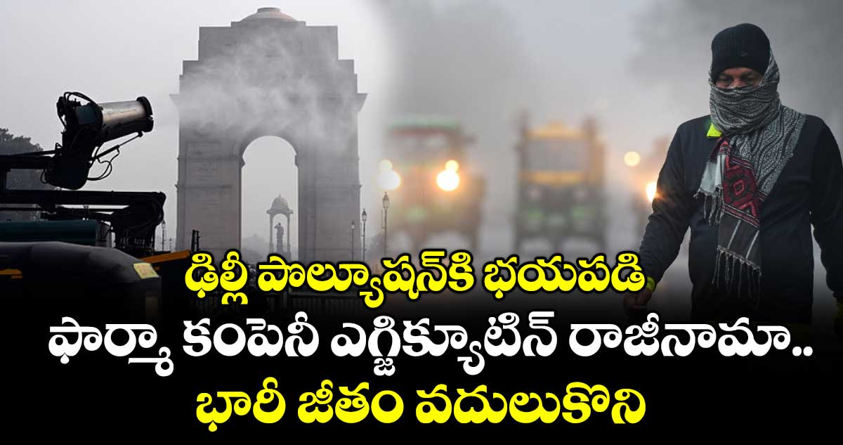 ఢిల్లీ పొల్యూషన్‌కి భయపడి ఫార్మా కంపెనీ ఎగ్జిక్యూటిన్ రాజీనామా.. భారీ జీతం వదులుకొని