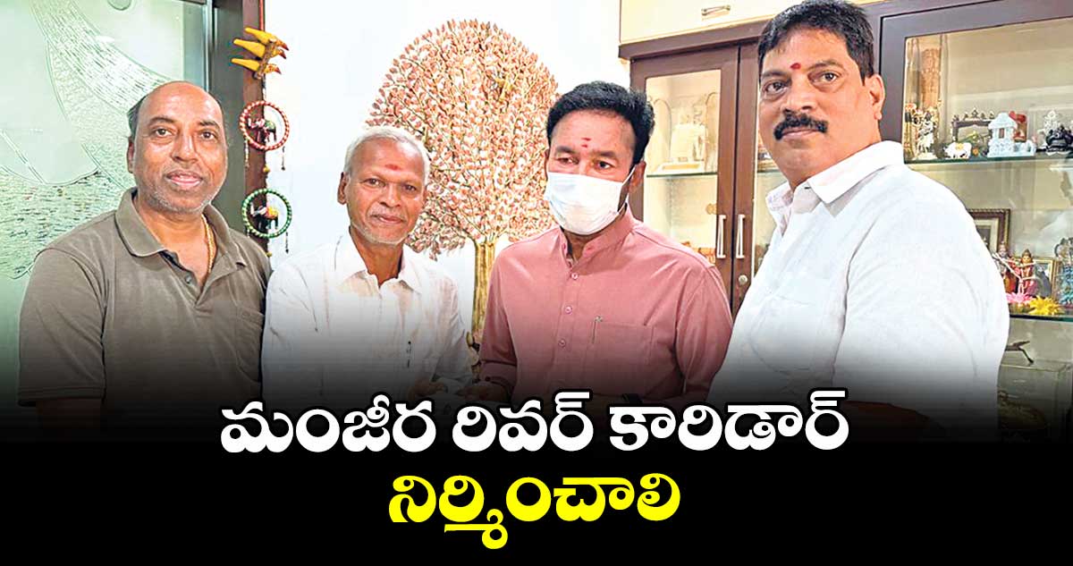 మంజీర రివర్ కారిడార్ నిర్మించాలి : కార్పొరేషన్మాజీ చైర్మన్ భిక్షపతి