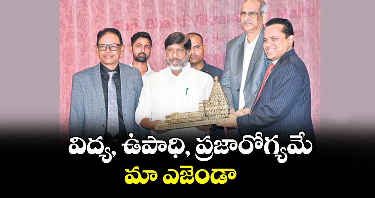 విద్య, ఉపాధి, ప్రజారోగ్యమే మా ఎజెండా : డిప్యూటీ సీఎం భట్టి విక్రమార్క