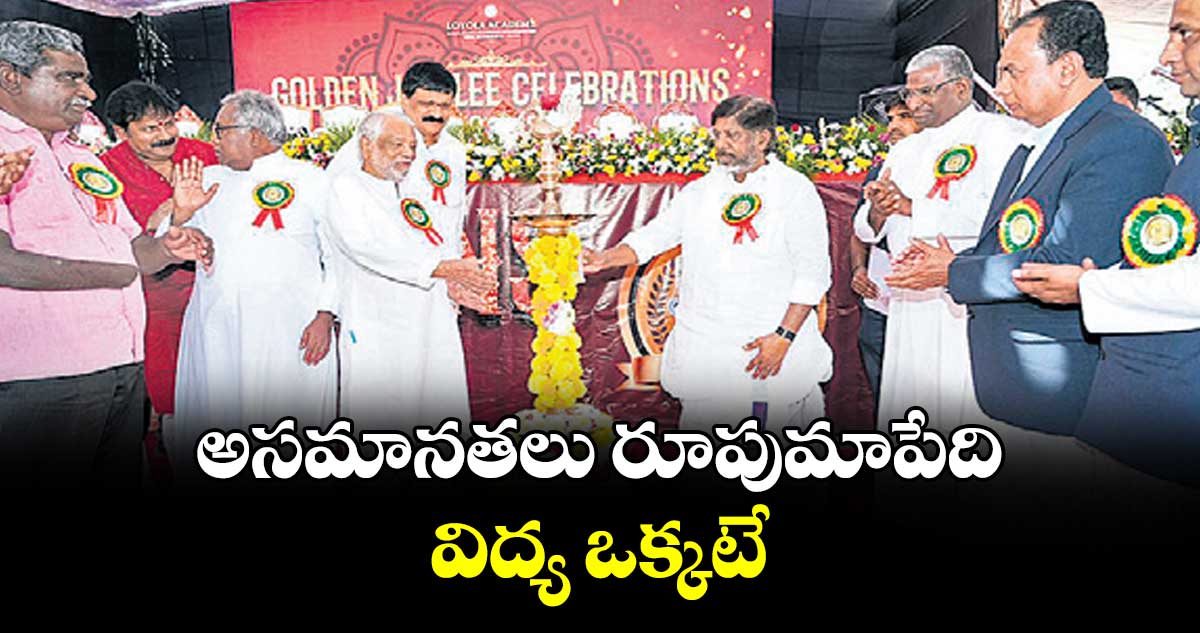 అసమానతలు రూపుమాపేది విద్య ఒక్కటే : డిప్యూటీ సీఎం భట్టి విక్రమార్క