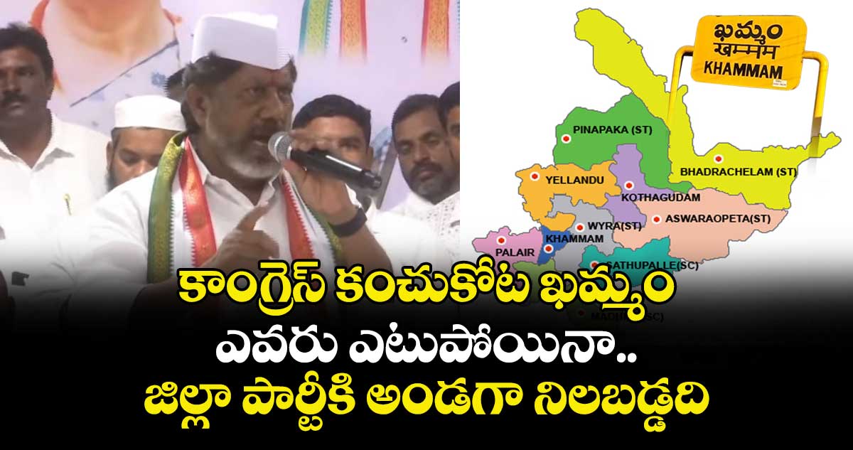 కాంగ్రెస్ కంచుకోట ఖమ్మం.. ఎవరు ఎటుపోయినా  పార్టీకి అండగా నిలబడ్డది: డిప్యూటీ సీఎం భట్టి