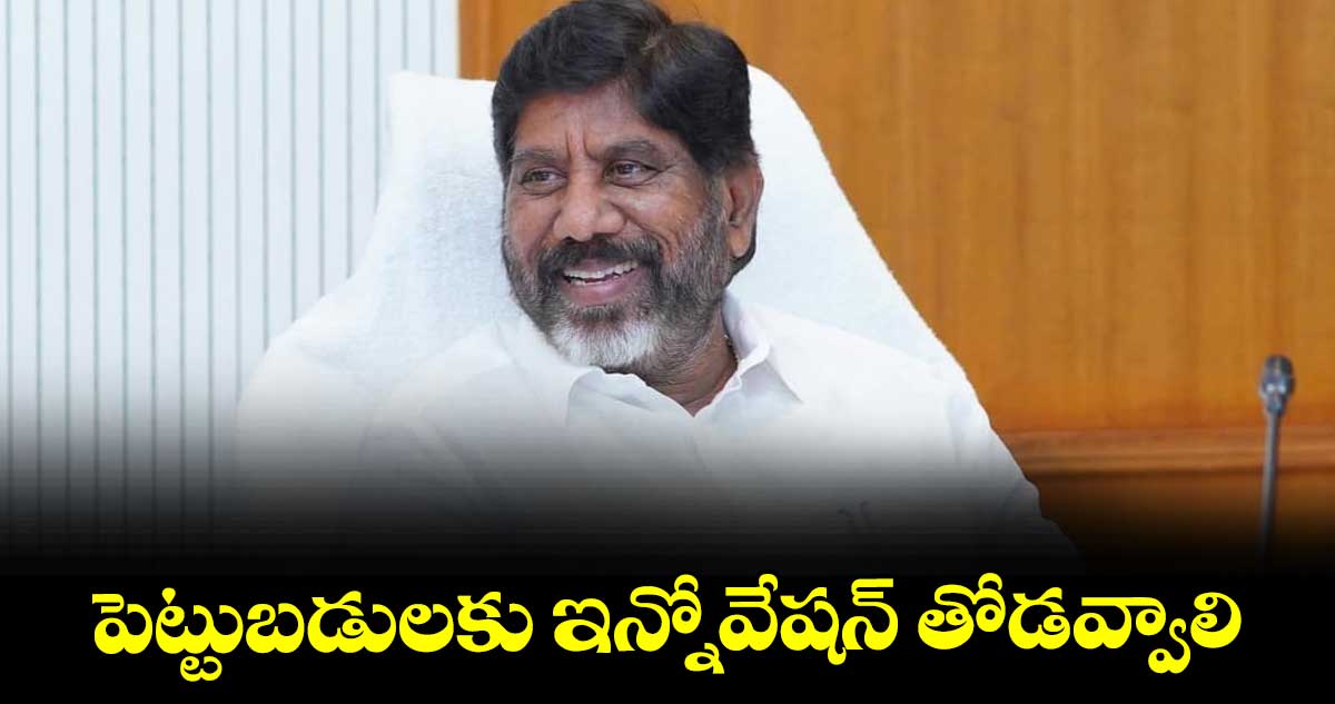 పెట్టుబడులకు ఇన్నోవేషన్‌‌‌‌‌‌‌‌ తోడవ్వాలి : డిప్యూటీ సీఎం భట్టి విక్రమార్క 