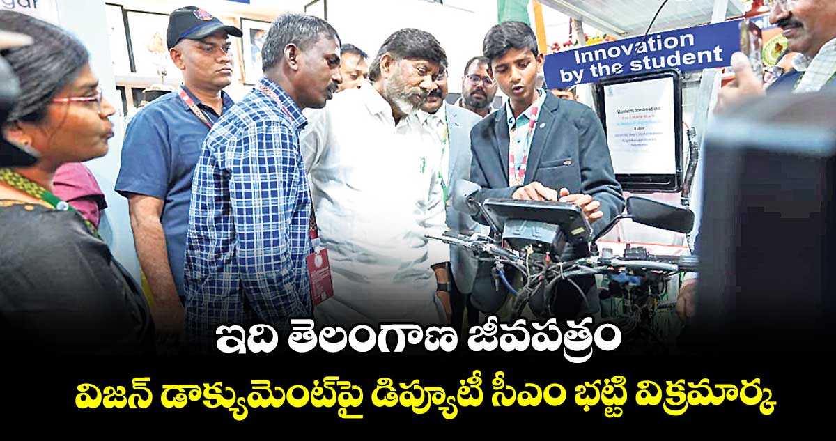ఇది తెలంగాణ జీవపత్రం.. విజన్ డాక్యుమెంట్పై డిప్యూటీ సీఎం భట్టి విక్రమార్క