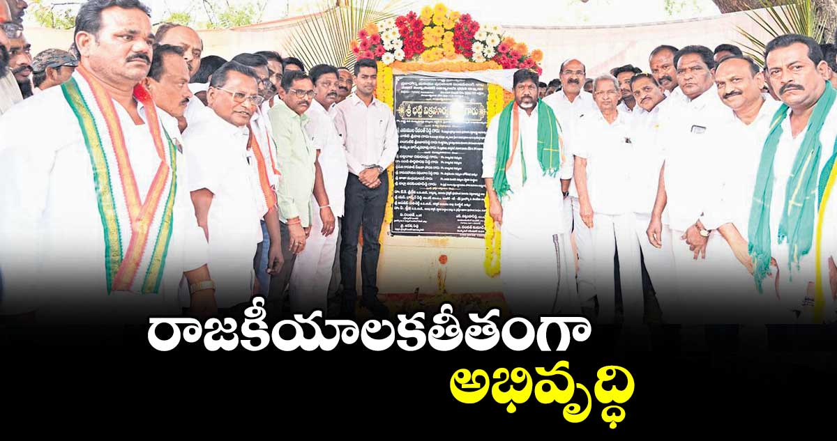 రాజకీయాలకతీతంగా అభివృద్ధి  : డిప్యూటీ సీఎం భట్టి విక్రమార్క