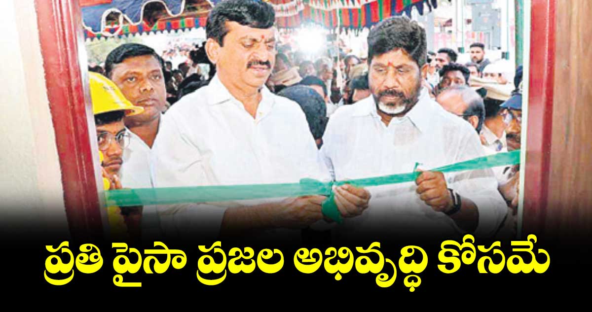 ప్రతి పైసా ప్రజల అభివృద్ధి కోసమే.. :  డిప్యూటీ సీఎం భట్టి విక్రమార్క