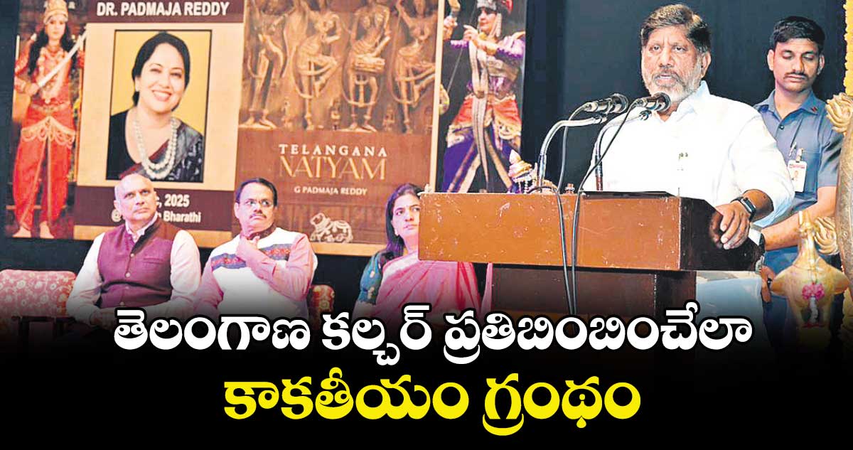 తెలంగాణ కల్చర్ ప్రతిబింబించేలా కాకతీయం గ్రంథం :  మల్లు భట్టి విక్రమార్క