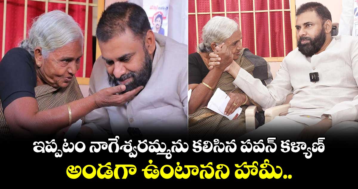 ఇప్పటం నాగేశ్వరమ్మను కలిసిన పవన్ కళ్యాణ్.. అండగా ఉంటానని హామీ..