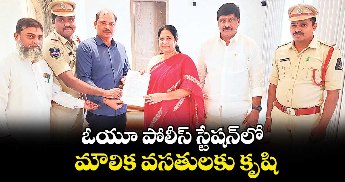 ఓయూ పోలీస్ స్టేషన్లో మౌలిక వసతులకు కృషి :  డిప్యూటీ మేయర్ శ్రీలతా శోభన్రెడ్డి