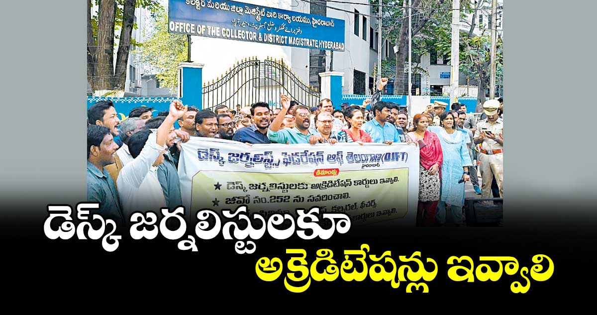 డెస్క్ జర్నలిస్టులకూ అక్రెడిటేషన్లు ఇవ్వాలి : జర్నలిస్ట్స్ ఫెడరేషన్ ఆఫ్ తెలంగాణ(డీజేఎఫ్టీ)  నేతలు