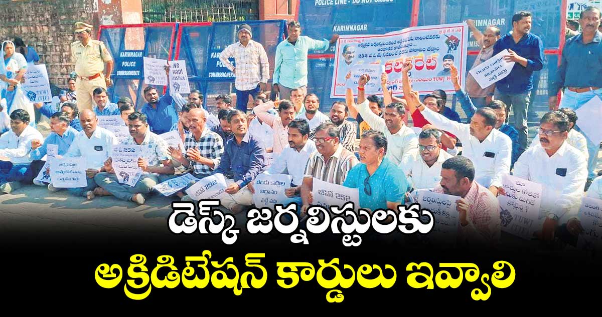 డెస్క్ జర్నలిస్టులకు అక్రిడిటేషన్ కార్డులు ఇవ్వాలి : డెస్క్ జర్నలిస్టులు