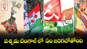 పశ్చిమ బెంగాల్ లో  ఏం జరగబోతోంది