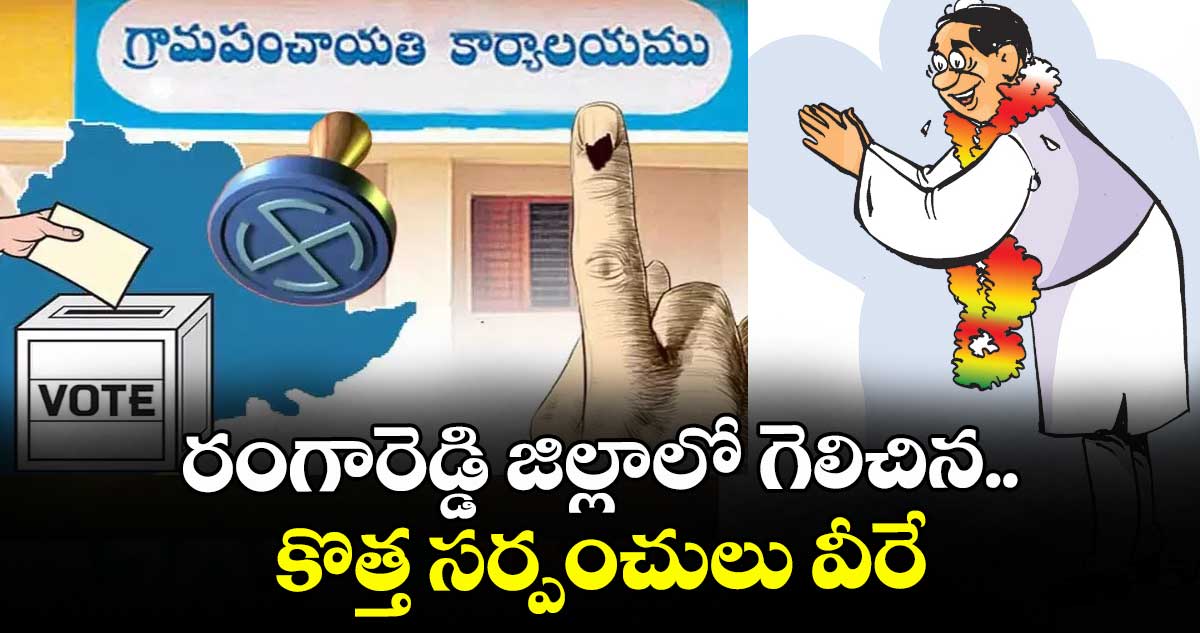రంగారెడ్డి జిల్లాలో గెలిచిన..  కొత్త సర్పంచులు వీరే