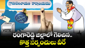 రంగారెడ్డి జిల్లాలో గెలిచిన..  కొత్త సర్పంచులు వీరే