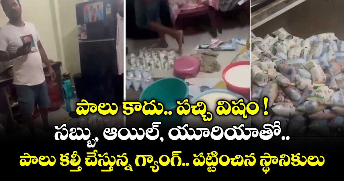 పాలు కాదు.. పచ్చి విషం ! సబ్బు, ఆయిల్, యూరియాతో పాలు కల్తీ చేస్తున్న గ్యాంగ్.. పట్టించిన స్థానికులు..
