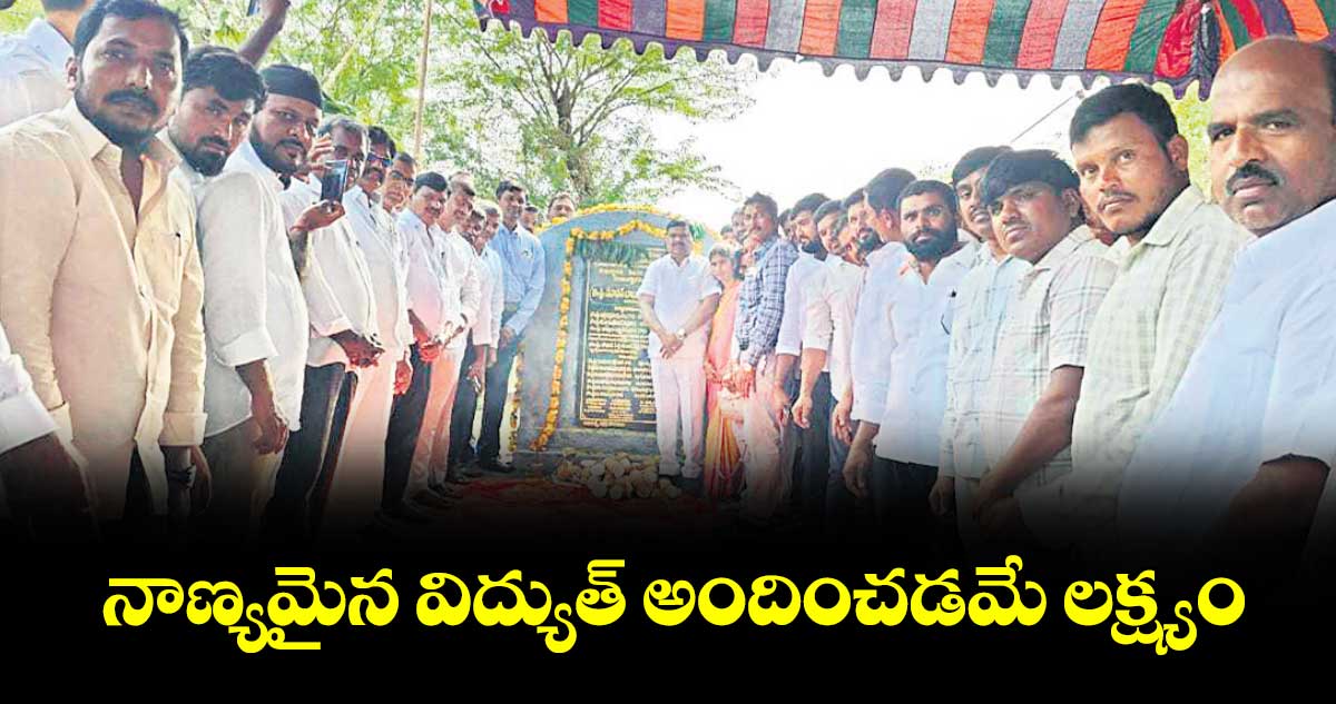 నాణ్యమైన విద్యుత్ అందించడమే లక్ష్యం :  ఎమ్మెల్యే బాలు నాయక్
