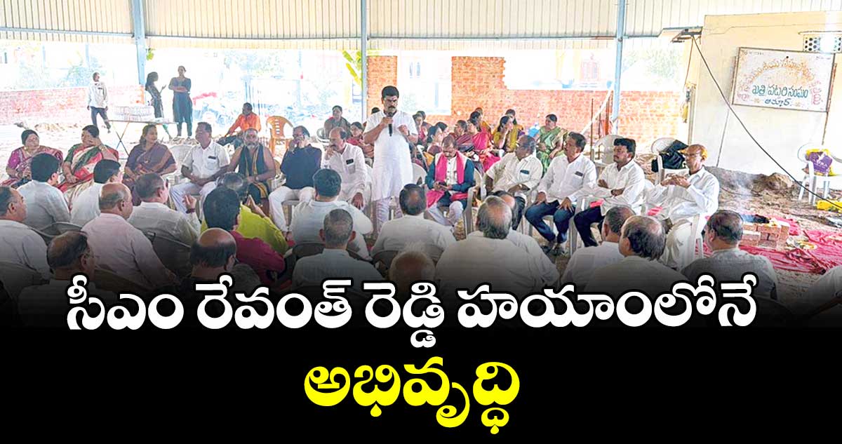 సీఎం రేవంత్ రెడ్డి హయాంలోనే అభివృద్ధి :  ఇన్చార్జి వినయ్రెడ్డి 