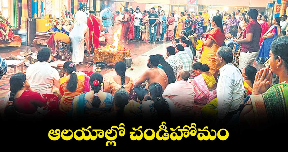 ఆలయాల్లో చండీహోమం