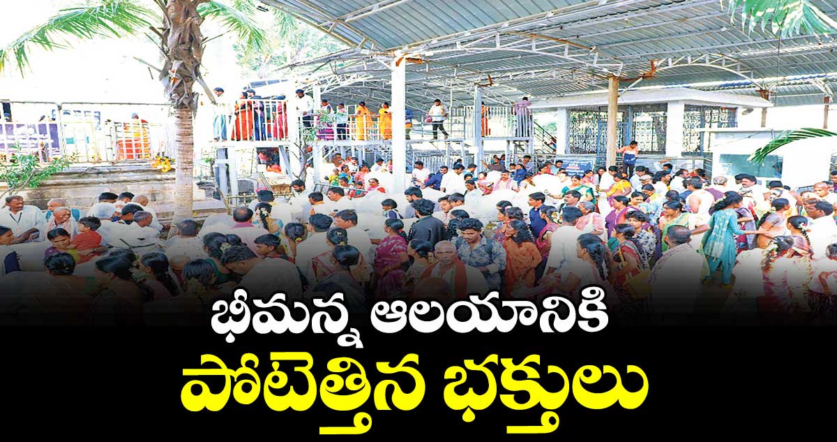 భీమన్న ఆలయానికి పోటెత్తిన భక్తులు